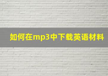 如何在mp3中下载英语材料