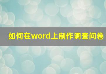 如何在word上制作调查问卷