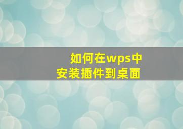 如何在wps中安装插件到桌面