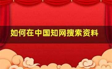 如何在中国知网搜索资料