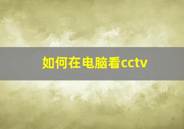 如何在电脑看cctv