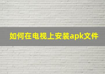 如何在电视上安装apk文件