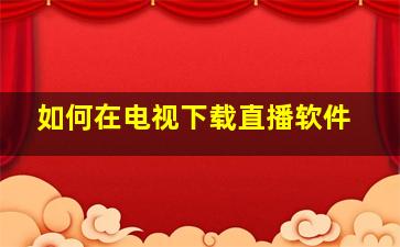 如何在电视下载直播软件