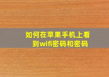 如何在苹果手机上看到wifi密码和密码