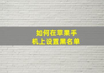 如何在苹果手机上设置黑名单