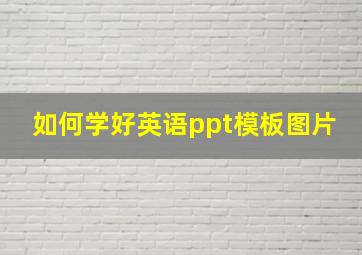 如何学好英语ppt模板图片