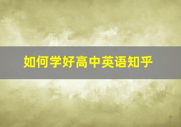 如何学好高中英语知乎