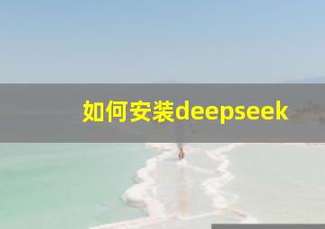 如何安装deepseek