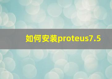 如何安装proteus7.5