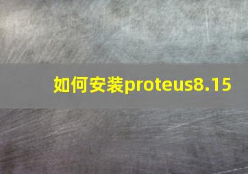 如何安装proteus8.15