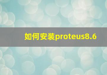 如何安装proteus8.6