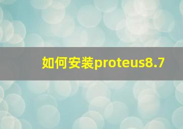 如何安装proteus8.7