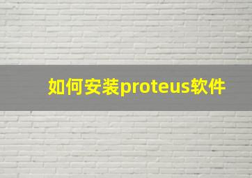 如何安装proteus软件