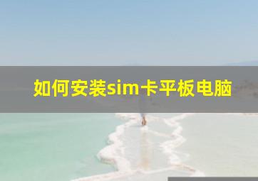 如何安装sim卡平板电脑