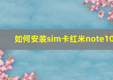 如何安装sim卡红米note10