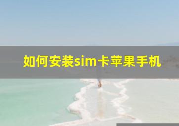 如何安装sim卡苹果手机