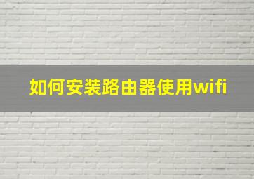 如何安装路由器使用wifi