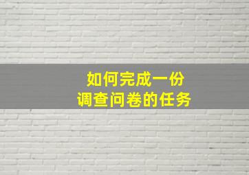 如何完成一份调查问卷的任务