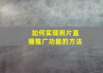 如何实现照片直播推广功能的方法