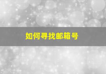 如何寻找邮箱号