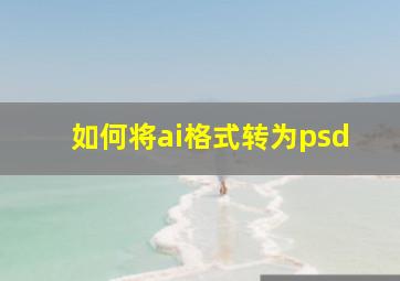 如何将ai格式转为psd