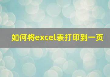 如何将excel表打印到一页