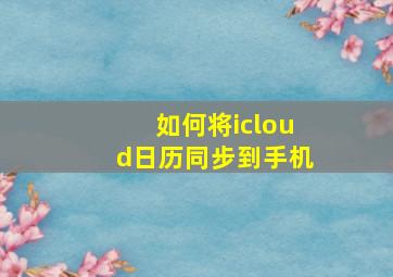 如何将icloud日历同步到手机