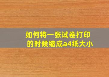 如何将一张试卷打印的时候缩成a4纸大小