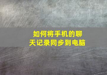 如何将手机的聊天记录同步到电脑