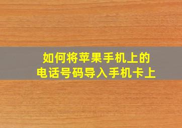 如何将苹果手机上的电话号码导入手机卡上