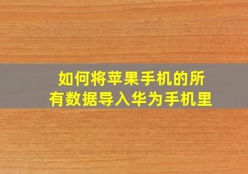 如何将苹果手机的所有数据导入华为手机里