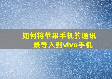 如何将苹果手机的通讯录导入到vivo手机