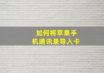 如何将苹果手机通讯录导入卡