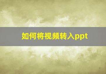 如何将视频转入ppt