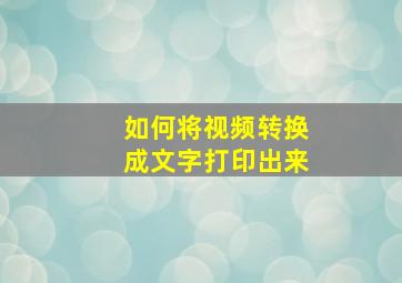 如何将视频转换成文字打印出来