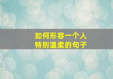 如何形容一个人特别温柔的句子