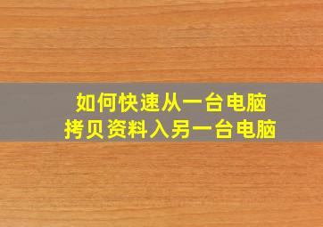 如何快速从一台电脑拷贝资料入另一台电脑