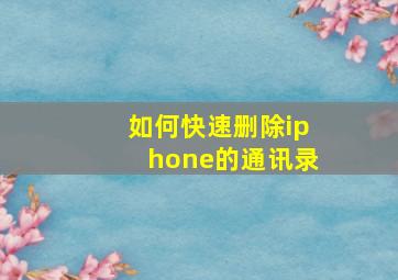 如何快速删除iphone的通讯录