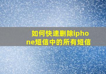 如何快速删除iphone短信中的所有短信