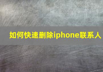 如何快速删除iphone联系人