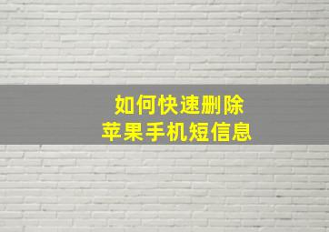 如何快速删除苹果手机短信息