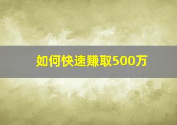 如何快速赚取500万