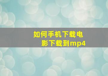 如何手机下载电影下载到mp4