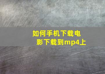 如何手机下载电影下载到mp4上