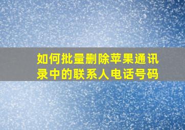 如何批量删除苹果通讯录中的联系人电话号码