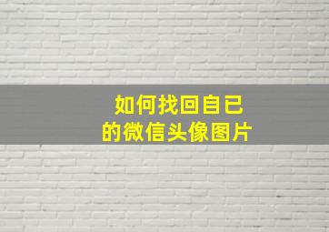 如何找回自已的微信头像图片