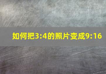 如何把3:4的照片变成9:16