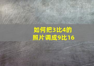 如何把3比4的照片调成9比16