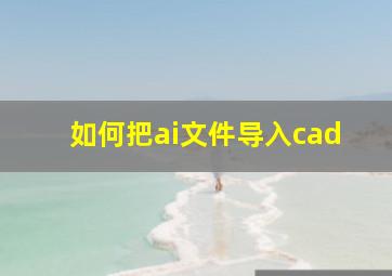 如何把ai文件导入cad