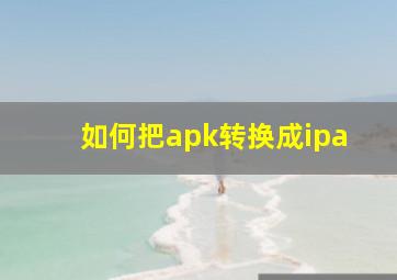 如何把apk转换成ipa